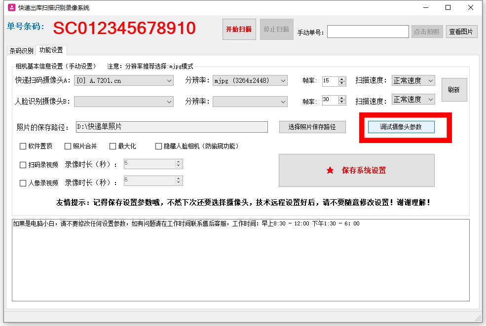 攝像頭參數設置教程（部分快遞環境問題導致識別慢的解決辦法）